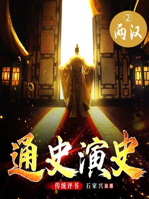 cover image of 中国通史演义【二、东汉与西汉】